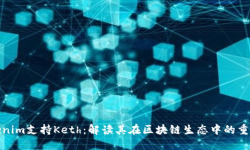 Tokenim支持Keth：解读其在区块链生态中的重要性