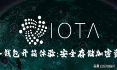 Tokenim冷钱包开箱体验：安