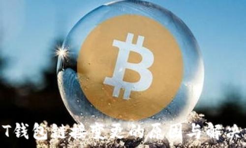   
USDT钱包链接变更的原因与解决方法