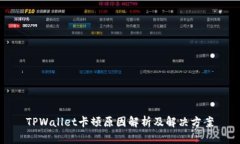 TPWallet卡顿原因解析及解决