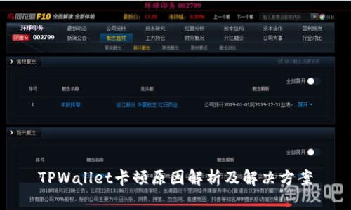 TPWallet卡顿原因解析及解决方案
