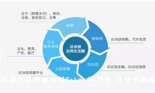 如何在火币网提币到Tokenim钱包：详细步骤指南