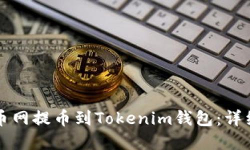 如何在火币网提币到Tokenim钱包：详细步骤指南