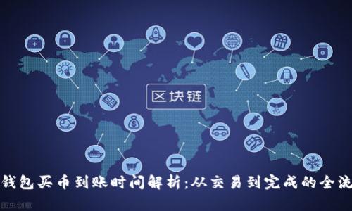 tP钱包买币到账时间解析：从交易到完成的全流程