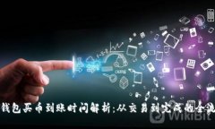 tP钱包买币到账时间解析：