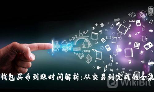 tP钱包买币到账时间解析：从交易到完成的全流程