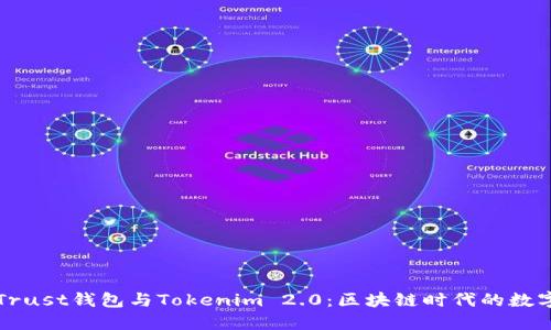 深入了解Trust钱包与Tokenim 2.0：区块链时代的数字资产管理