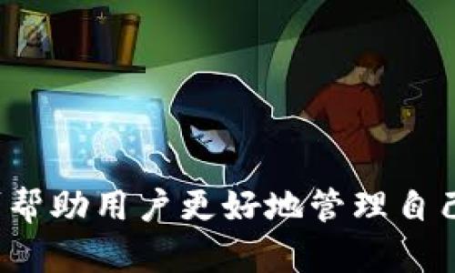 biao ti比特派钱包能存储哪些数字货币？/biao ti
比特派钱包,数字货币,加密货币,钱包使用/guanjianci

引言
在数字货币迅猛发展的时代，钱包作为存储和管理各种加密资产的工具，其重要性愈发凸显。比特派钱包作为众多数字货币钱包中的一员，以其便捷性和多功能性受到广泛欢迎。本文将详细介绍比特派钱包所支持的各种数字货币，以及如何有效地使用这一钱包以满足不同用户的需求。

比特派钱包的基本概述
比特派钱包是一个支持多种数字货币的移动端和桌面端钱包。它不仅具备安全的资产管理功能，还提供了便捷的交易接口。用户可以通过比特派钱包存储、发送和接收多种加密货币。钱包的用户界面友好，操作简单，适合不同层次的用户。

比特派钱包支持的数字货币
比特派钱包能够支持多种流行的数字货币，具体如下：

ul
   li比特币（BTC）/li
   li以太坊（ETH）/li
   li瑞波币（XRP）/li
   li莱特币（LTC）/li
   li比特币现金（BCH）/li
   li链上币（DOT）/li
   li泰达币（USDT）/li
   li狗狗币（DOGE）/li
   li多种ERC20代币/li
/ul

从上述清单可以看出，比特派钱包覆盖了市场上最受欢迎的几种加密货币。这使得用户在一个平台上便可实现多币种的管理，极大提高了交易和资产配置的灵活性。

比特派钱包的安全性
在使用任何数字货币钱包时，安全性都是用户非常关注的一个方面。比特派钱包采用了多种安全技术以保护用户的资产：
ul
   li冷钱包存储：大部分资产都存储在离线环境中，防止黑客攻击。/li
   li多重签名技术：用户可以设置多个签名地址，增强账户的安全性。/li
   li私钥管理：私钥存储在用户本地，不会上传至服务器。/li
/ul
这些安全措施大大降低了用户资产被盗风险。同时，用户也需定期更新钱包密码，开启双因素身份验证等方法以增加安全性。

比特派钱包的用户体验
比特派钱包在用户体验方面的表现同样值得称道。
ul
   li用户界面：设计，操作流畅，适合初学者和资深用户。/li
   li交易速度：比特派钱包支持快速交易，用户能够在几分钟内完成转账。/li
   li无障碍交易：该钱包支持交易历史查询，用户可以随时查看自己的交易记录。/li
/ul

因此，无论是日常的小额支付还是大额投资，比特派钱包都能提供优质的服务。

如何使用比特派钱包存储数字货币
使用比特派钱包存储数字货币的流程相对简单，下面是具体操作步骤：

ol
   li下载并安装比特派钱包：根据个人使用的设备前往官方网站或应用商店下载比特派钱包。/li
   li创建钱包：用户在首次使用时需要通过手机号码或邮箱注册新帐户，完成身份验证。/li
   li备份助记词：注册完成后，系统会生成一组助记词，用户需妥善保管，用于未来恢复钱包。/li
   li充值：用户可以通过购买或转账其他加密货币的方式将资产充入比特派钱包。/li
   li进行交易：用户随时可以选择发送或接收加密货币。/li
/ol

这样，通过简单几步，用户便可以放心地在比特派钱包中管理他们的数字资产。

常见问题解答

1. 比特派钱包适合哪些类型的用户？
比特派钱包由于其友好的用户界面和强大的功能，适合以下几种类型的用户：
ul
   li新手用户：对于初涉数字货币的新手用户，比特派钱包操作简便，能够快速上手。/li
   li频繁交易者：对于日常频繁进行交易的用户，比特派钱包的快速交易和便捷管理功能非常适合。/li
   li投资者：支持多种主流数字货币的比特派钱包，能够满足投资者对多元化资产管理的需求。/li
/ul

总体上，比特派钱包凭借其出色的用户体验与安全性，能够满足不同用户的需求。

2. 比特派钱包的手续费如何？
比特派钱包的手续费主要取决于具体的网络费用。这些费用用于激励矿工处理交易，具体费用一般在用户发起交易时由钱包系统动态计算。以下是几个参考点：
ul
   li比特币交易：相较于其他币种，比特币的交易费用会较高，用户需关注网络拥堵情况。/li
   li以太坊交易：多数ERC20代币交易需要支付以太坊网络的费用，通常会呈现波动。/li
   li管理费用：比特派钱包自身不收取额外的管理费或服务费，用户可以专注于交易本身。/li
/ul

为了节省手续费，用户可以选择在网络费较低时段进行交易。比特派钱包也可能会不定期推出一些优惠活动，用户可留意相关信息。

3. 比特派钱包支持的数字货币有哪些风险？
尽管比特派钱包支持多种热门数字货币，但用户在投资时仍需注意以下风险：
ul
   li市场风险：数字货币市场波动极大，用户在进行投资时应具备相关知识并做好心理准备。/li
   li技术风险：数字货币相关技术快速变化，用户需时刻关注市场动态以保持安全。/li
   li合规风险：随着各国对数字资产监管的加强，某些币种的合规性可能受到影响，用户需避免特定政策下的风险。/li
/ul

总之，尽管比特派钱包提供了一个安全且便捷的环境，但是用户仍然需要进行全面的风险评估与管理。

4. 如何保障使用比特派钱包的安全性？
在使用比特派钱包的过程中，确保账户安全是极为重要的。用户可以采取以下措施：
ul
   li定期更改密码：使用复杂且难以猜测的密码，并定期更新。/li
   li启用双因素身份验证：为增强安全性，建议开启该功能，增加额外的认证层。/li
   li保持软件更新：确保钱包软件保持最新版本，以修复潜在漏洞。/li
   li备份助记词：妥善保管助记词于安全的地方，以便于钱包恢复。/li
/ul

通过以上措施，用户可以最大限度地降低比特派钱包使用过程中的安全风险。

总结
比特派钱包作为一款功能强大的多币种钱包，不仅支持多种主流数字货币，还在安全性和用户体验上表现优秀。选择合适的钱包可帮助用户更好地管理自己的加密资产。希望本文能够帮助用户深入了解比特派钱包的各项功能和潜在风险，从而做出明智的使用决策。