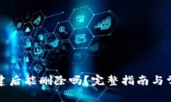 tpwallet创建后能删除吗？完