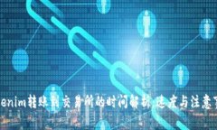 Tokenim转账到交易所的时间