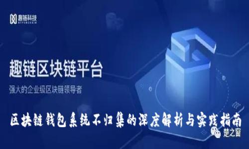 区块链钱包系统不归集的深度解析与实践指南