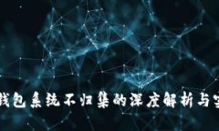 区块链钱包系统不归集的