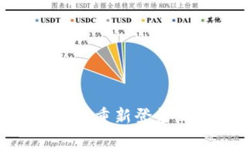如何在TPWallet上重新登录新账号：详细指南