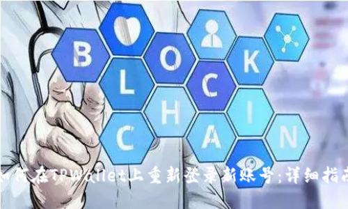 如何在TPWallet上重新登录新账号：详细指南
