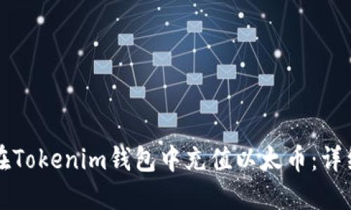 如何在Tokenim钱包中充值以太币：详细指南