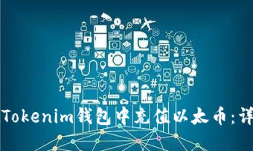 如何在Tokenim钱包中充值以太币：详细指南