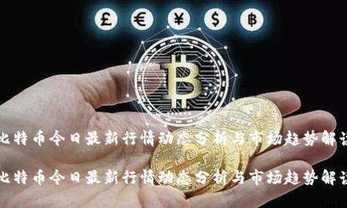 比特币今日最新行情动态分析与市场趋势解读

比特币今日最新行情动态分析与市场趋势解读