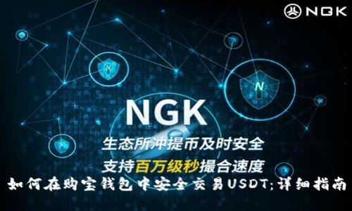 如何在购宝钱包中安全交易USDT：详细指南