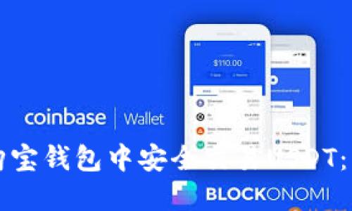如何在购宝钱包中安全交易USDT：详细指南