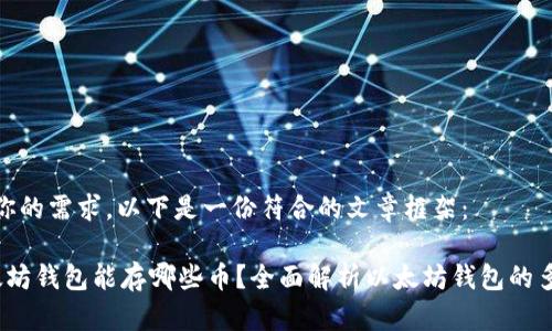 根据你的需求，以下是一份符合的文章框架：

 以太坊钱包能存哪些币？全面解析以太坊钱包的多样性