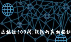 区块链100问：钱包的真相