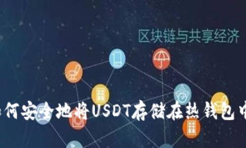 如何安全地将USDT存储在热钱包中？