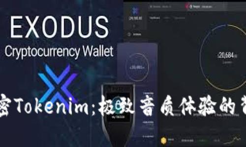 解密Tokenim:极致音质体验的背后