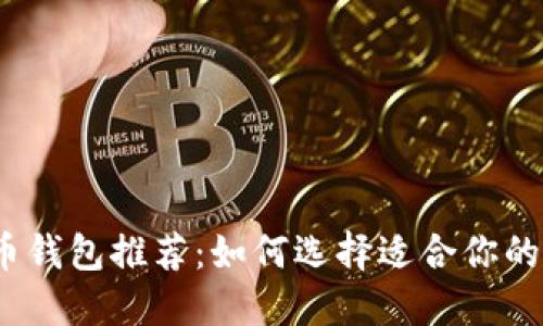 2023年最佳虚拟币钱包推荐：如何选择适合你的数字资产管理工具