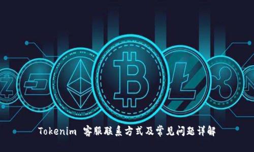 Tokenim 客服联系方式及常见问题详解