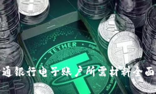 : 开通银行电子账户所需材料全面解析