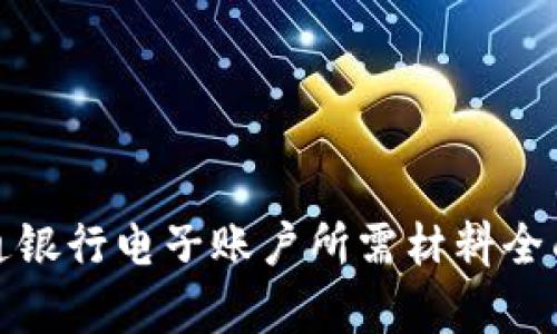 : 开通银行电子账户所需材料全面解析