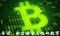 区块链应用钱包服务器: