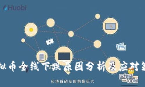 虚拟币全线下跌原因分析及应对策略