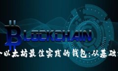 如何设计一个符合以太坊