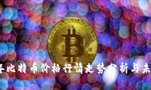 2023年比特币价格行情走势分析与未来预测