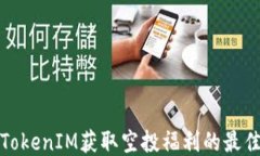 利用TokenIM获取空投福利的