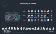 比特币钱包越同步越慢的