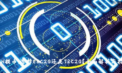 ETH提币：选择ERC20还是TRC20？全面解析与指南
