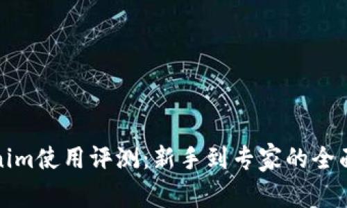 Tokenim使用评测：新手到专家的全面指南