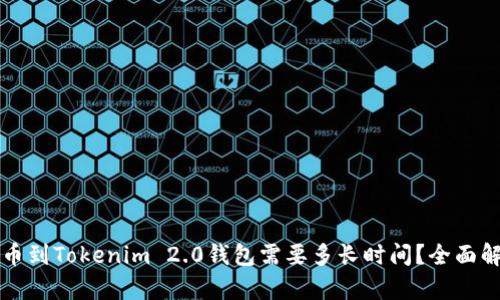 提币到Tokenim 2.0钱包需要多长时间？全面解析