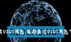: 如何安全下载USDT钱包：