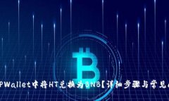 如何在TPWallet中将HT兑换为
