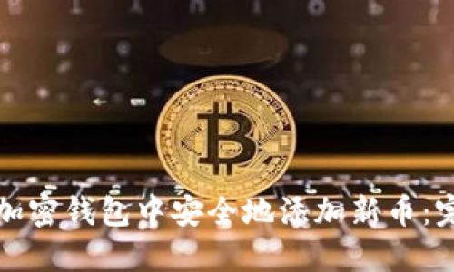 如何在加密钱包中安全地添加新币：完整指南