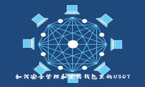 如何安全管理和使用钱包里的USDT