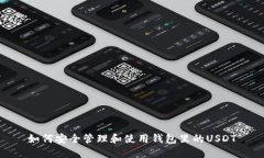 如何安全管理和使用钱包