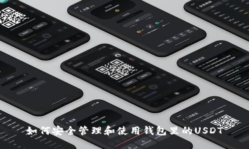 如何安全管理和使用钱包里的USDT