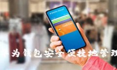 如何通过华为钱包安全便