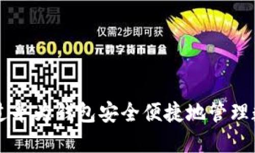 如何通过华为钱包安全便捷地管理数字货币