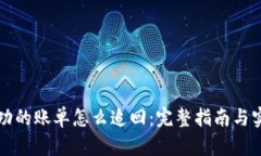 支付成功的账单怎么追回