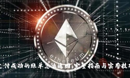支付成功的账单怎么追回：完整指南与实用技巧